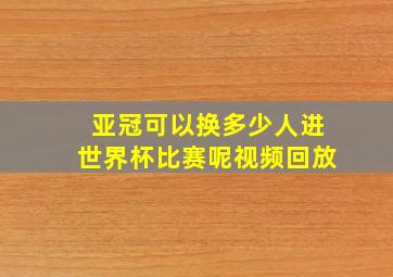 亚冠可以换多少人进世界杯比赛呢视频回放