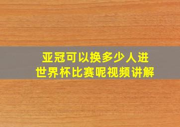 亚冠可以换多少人进世界杯比赛呢视频讲解