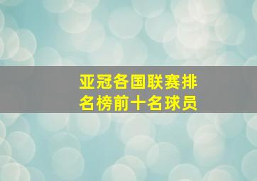 亚冠各国联赛排名榜前十名球员