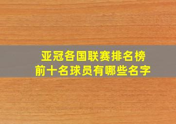 亚冠各国联赛排名榜前十名球员有哪些名字