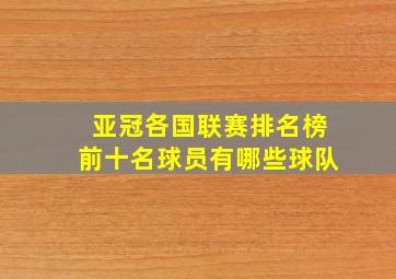 亚冠各国联赛排名榜前十名球员有哪些球队