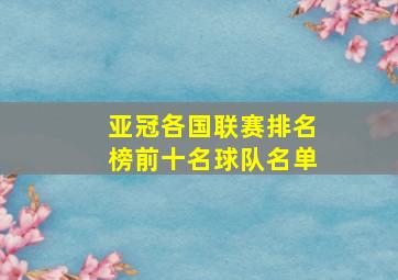 亚冠各国联赛排名榜前十名球队名单