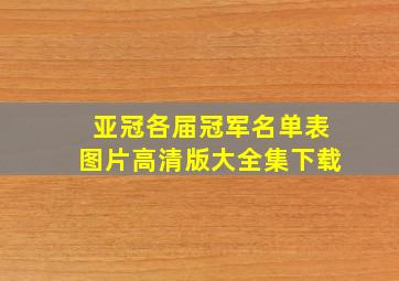 亚冠各届冠军名单表图片高清版大全集下载