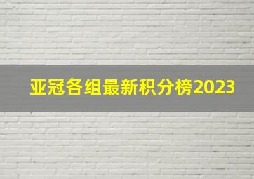 亚冠各组最新积分榜2023