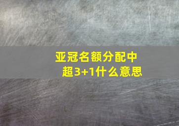 亚冠名额分配中超3+1什么意思