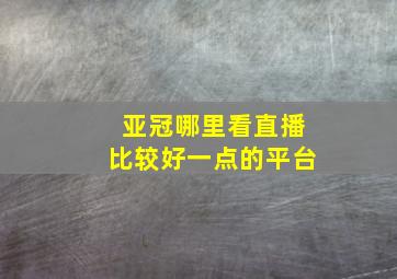 亚冠哪里看直播比较好一点的平台