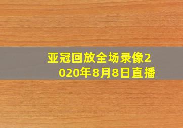 亚冠回放全场录像2020年8月8日直播