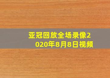 亚冠回放全场录像2020年8月8日视频