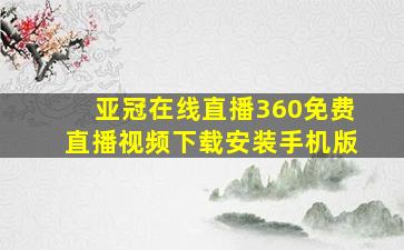 亚冠在线直播360免费直播视频下载安装手机版