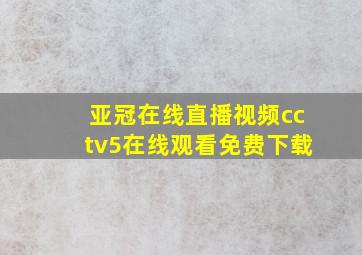 亚冠在线直播视频cctv5在线观看免费下载