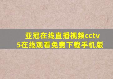 亚冠在线直播视频cctv5在线观看免费下载手机版