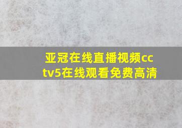 亚冠在线直播视频cctv5在线观看免费高清