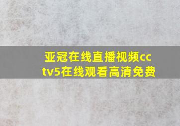 亚冠在线直播视频cctv5在线观看高清免费