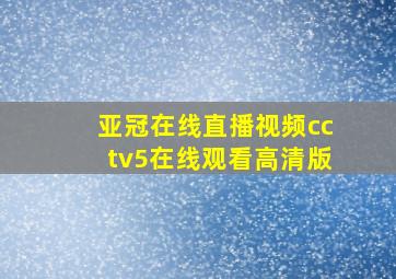 亚冠在线直播视频cctv5在线观看高清版