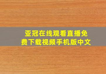 亚冠在线观看直播免费下载视频手机版中文