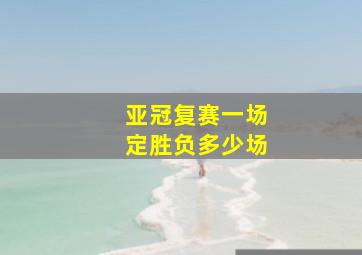 亚冠复赛一场定胜负多少场