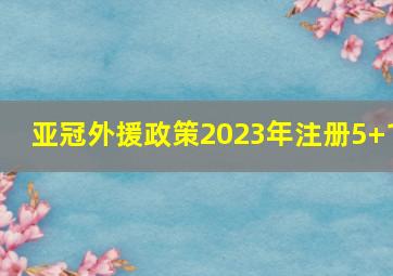 亚冠外援政策2023年注册5+1