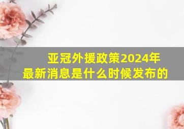 亚冠外援政策2024年最新消息是什么时候发布的