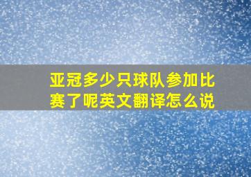 亚冠多少只球队参加比赛了呢英文翻译怎么说