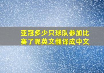 亚冠多少只球队参加比赛了呢英文翻译成中文