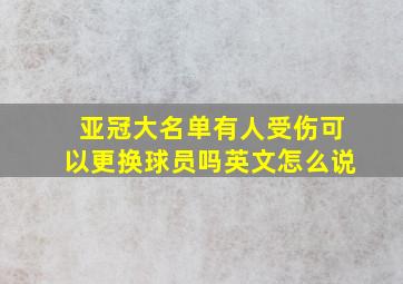 亚冠大名单有人受伤可以更换球员吗英文怎么说