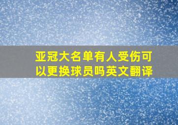 亚冠大名单有人受伤可以更换球员吗英文翻译