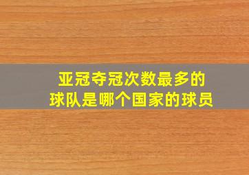 亚冠夺冠次数最多的球队是哪个国家的球员