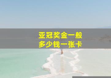 亚冠奖金一般多少钱一张卡