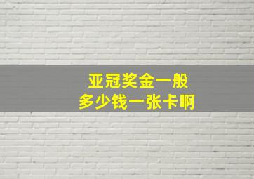 亚冠奖金一般多少钱一张卡啊