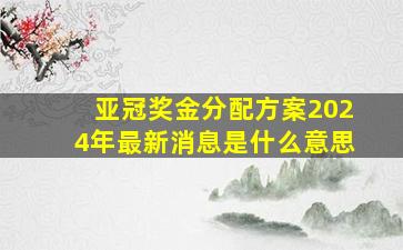 亚冠奖金分配方案2024年最新消息是什么意思