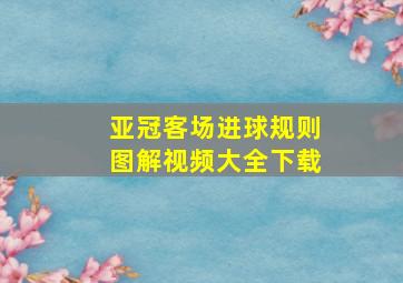 亚冠客场进球规则图解视频大全下载