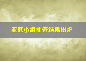 亚冠小组抽签结果出炉