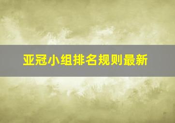 亚冠小组排名规则最新