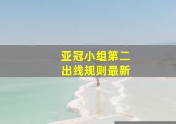 亚冠小组第二出线规则最新