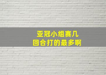 亚冠小组赛几回合打的最多啊