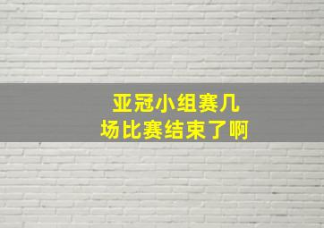 亚冠小组赛几场比赛结束了啊