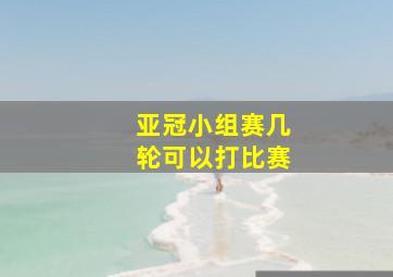 亚冠小组赛几轮可以打比赛