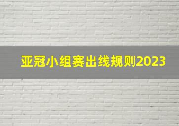 亚冠小组赛出线规则2023