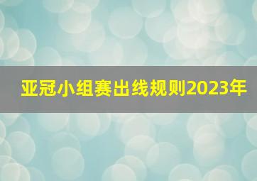 亚冠小组赛出线规则2023年