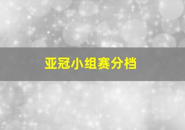 亚冠小组赛分档