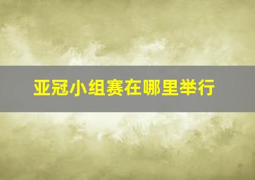 亚冠小组赛在哪里举行