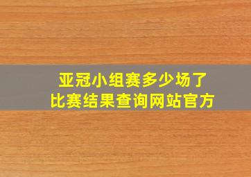 亚冠小组赛多少场了比赛结果查询网站官方