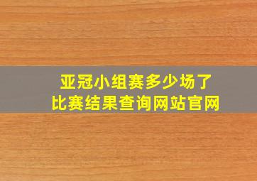 亚冠小组赛多少场了比赛结果查询网站官网