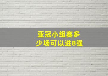 亚冠小组赛多少场可以进8强