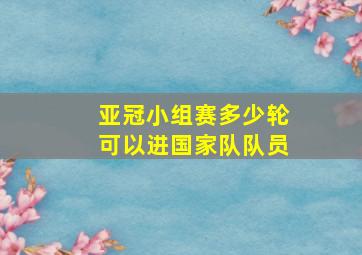 亚冠小组赛多少轮可以进国家队队员