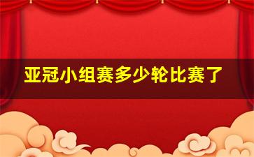 亚冠小组赛多少轮比赛了