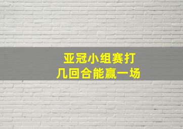 亚冠小组赛打几回合能赢一场