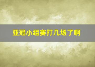 亚冠小组赛打几场了啊