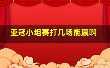 亚冠小组赛打几场能赢啊