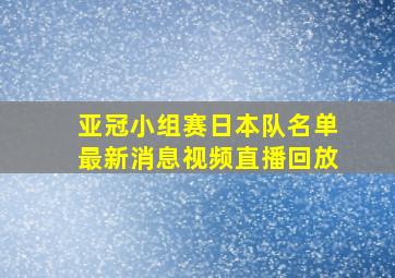 亚冠小组赛日本队名单最新消息视频直播回放